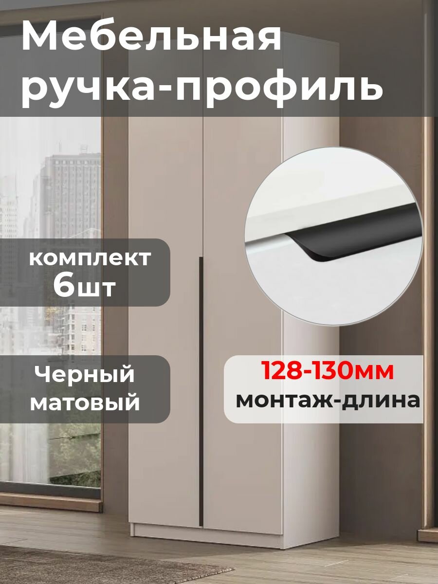 Мебельная торцевая ручка-профиль 128-130мм, комплект из 6шт. черный матовый