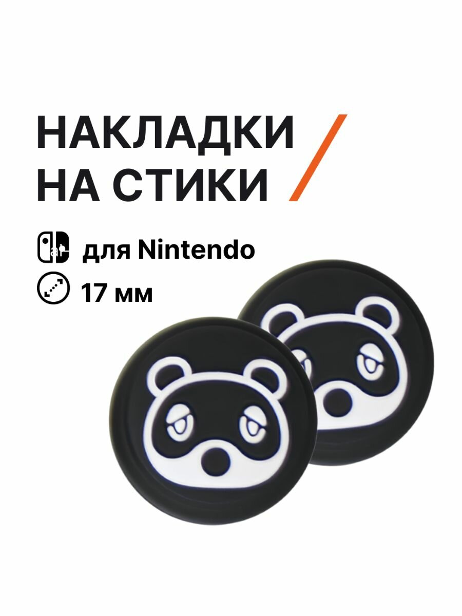 Накладки на стики Nintendo Switch (нинитендо свитч), силиконовые, панда, черные, белые