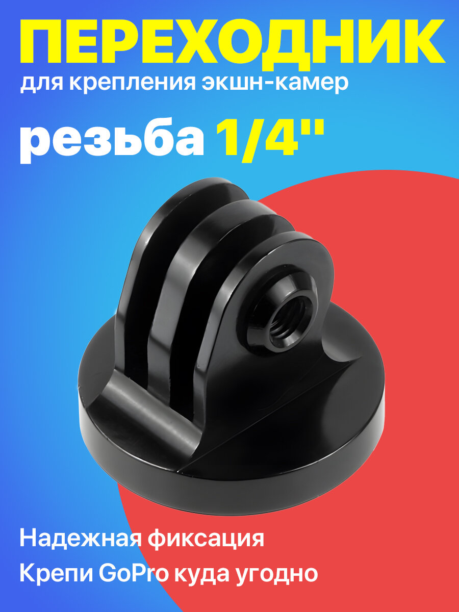 Металлический переходник для GoPro с резьбой 1/4 (F) (Черный)