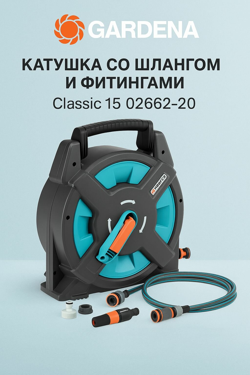 Катушка со шлангом и фитингами Gardena Classic 15 02662-20