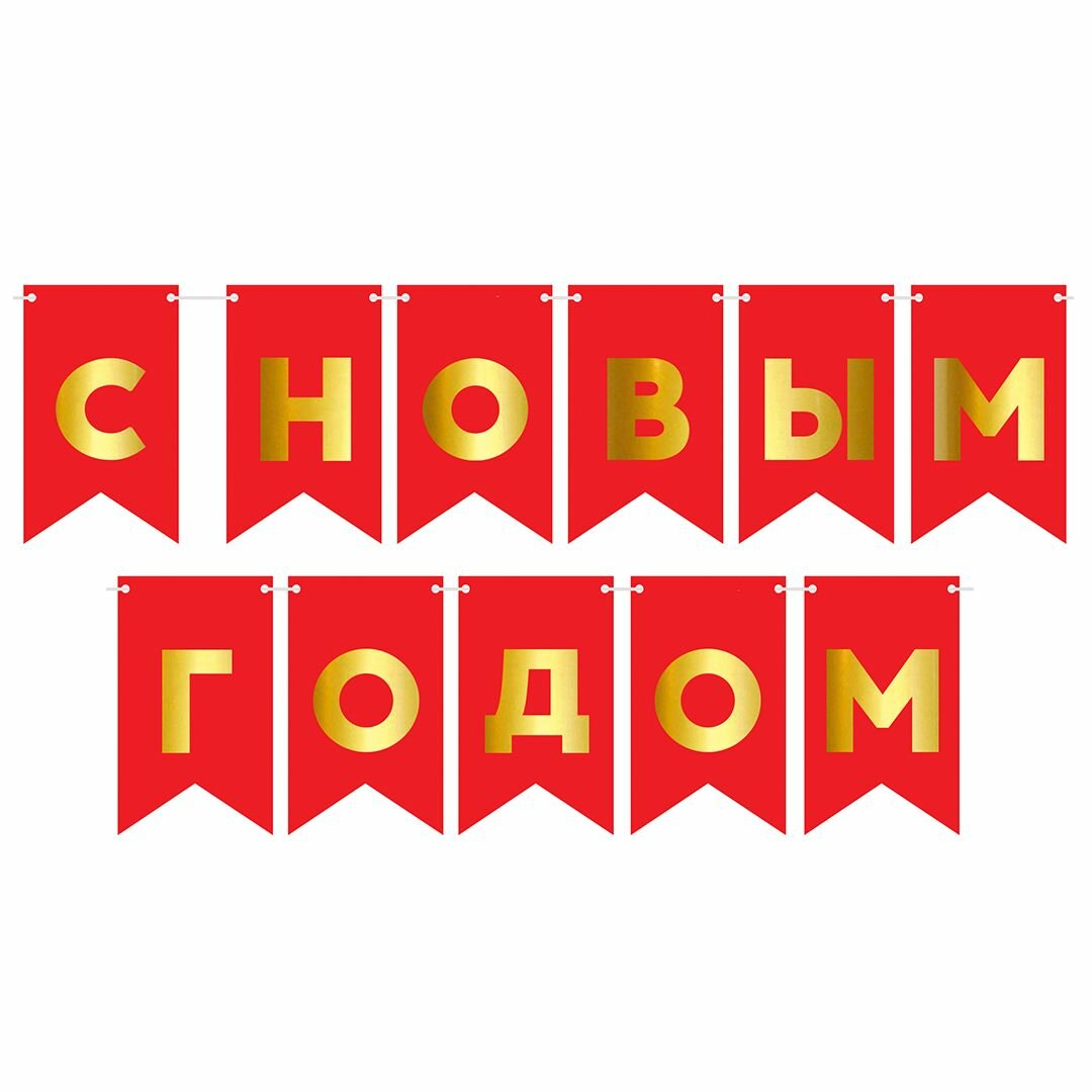Гирлянда бумажная Волна веселья 