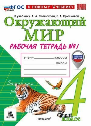 4 класс. Окружающий мир. Рабочая тетрадь №1 к учебнику А. А. Плешакова (Соколова Н. А.)