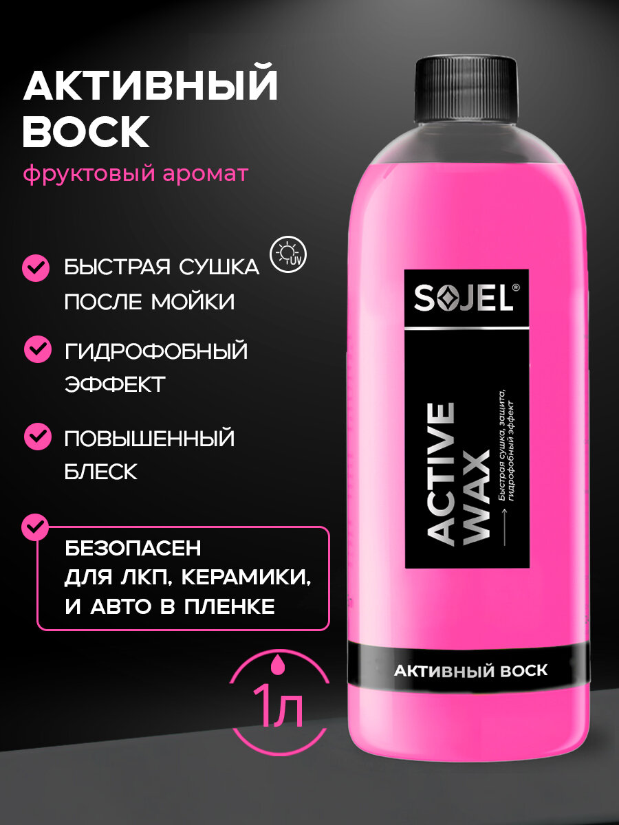 Жидкий воск для быстрой сушки кузова автомобиля SOJEL 1 литр блеск и защита ЛКП