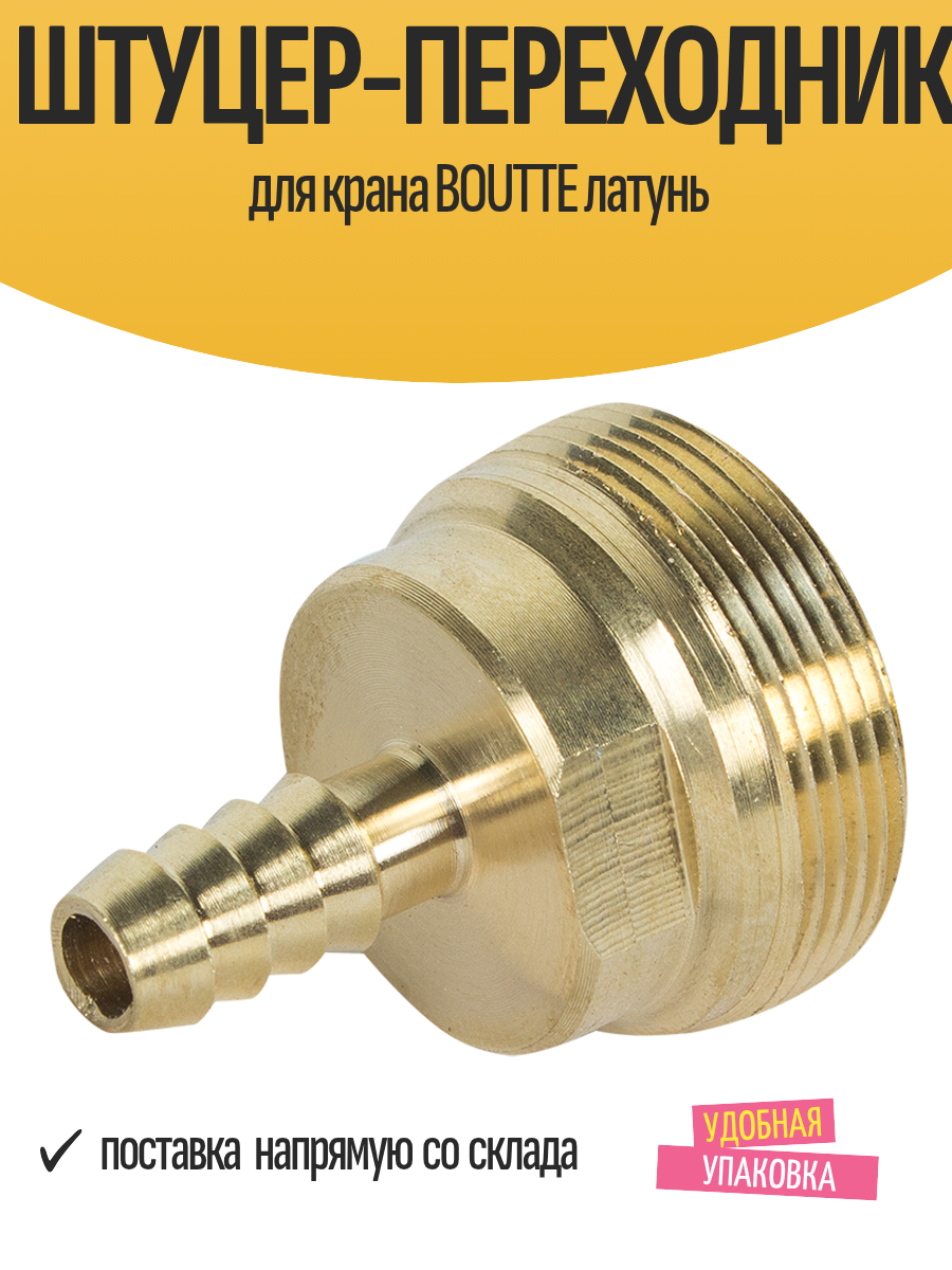 Штуцер-переходник для крана BOUTTE латунь