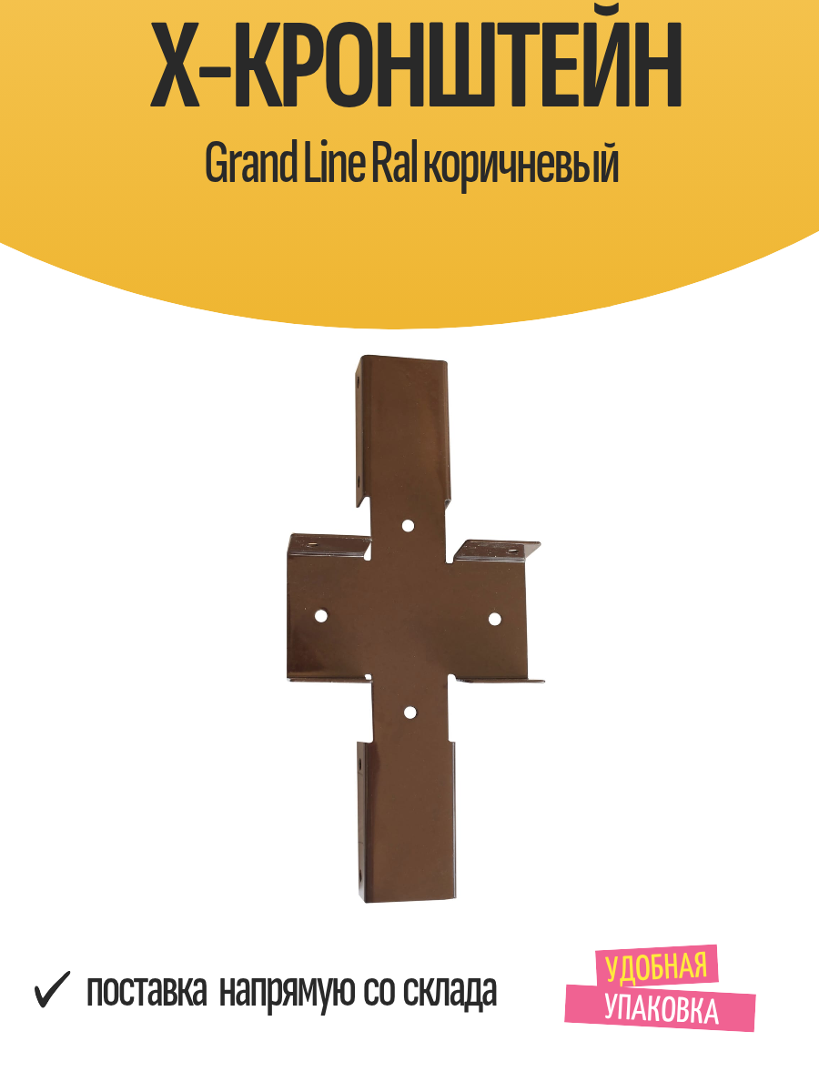 Х-кронштейн Grand Line Ral коричневый