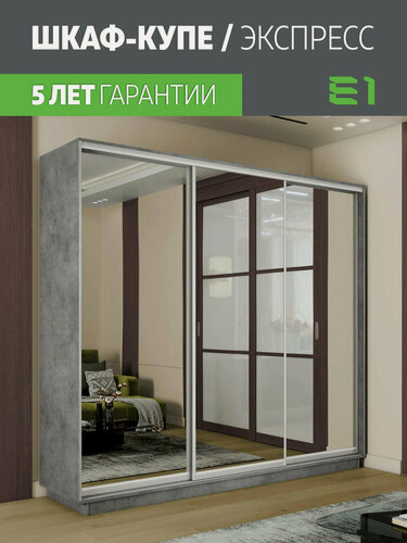 Изображение товара Шкаф-купе Экспресс Медиум 3-x дв 210 x 220 x 60 Зеркало Бетон