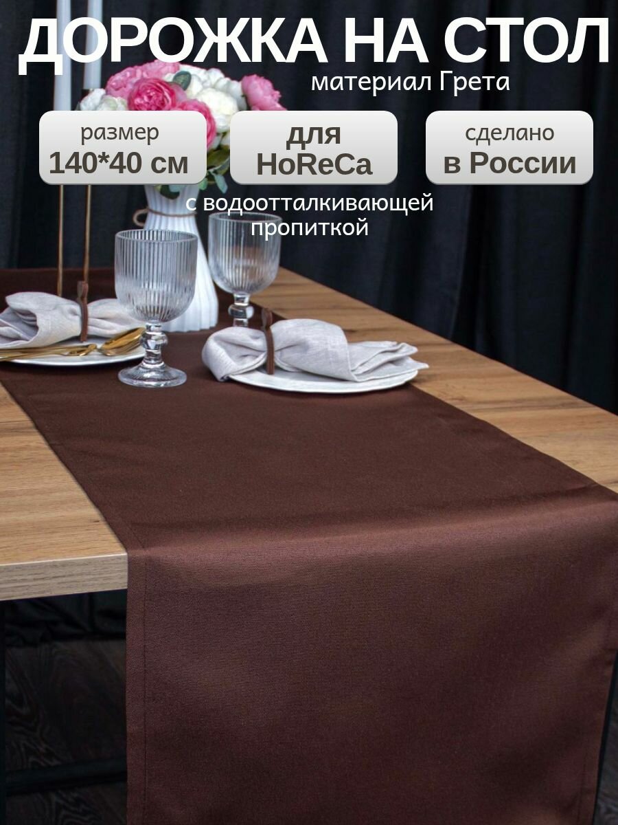 Дорожка на стол тканевая 140х40 см скатерть на стол прямоугольная для сервировки и украшения 1шт коричневая шоколад
