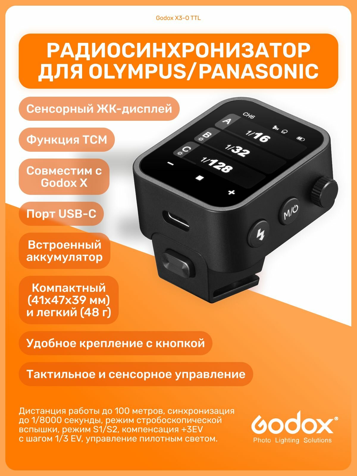 Пульт-радиосинхронизатор Godox X3-O TTL для Olympus/Panasonic, синхронизатор для камеры на башмак