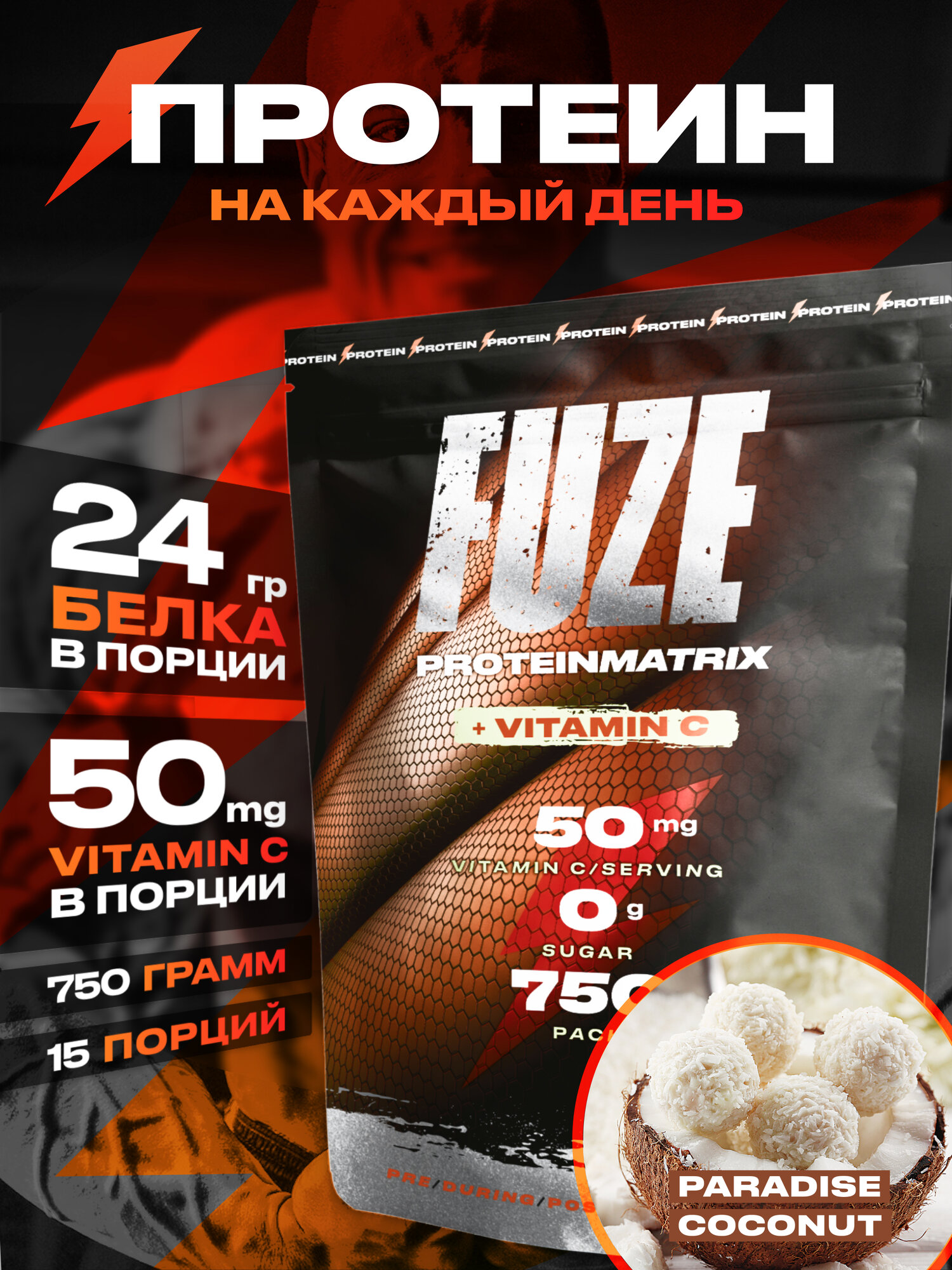Протеин FUZE с витамином С для набора мышечной массы, райский кокос, 15 порций, 750г