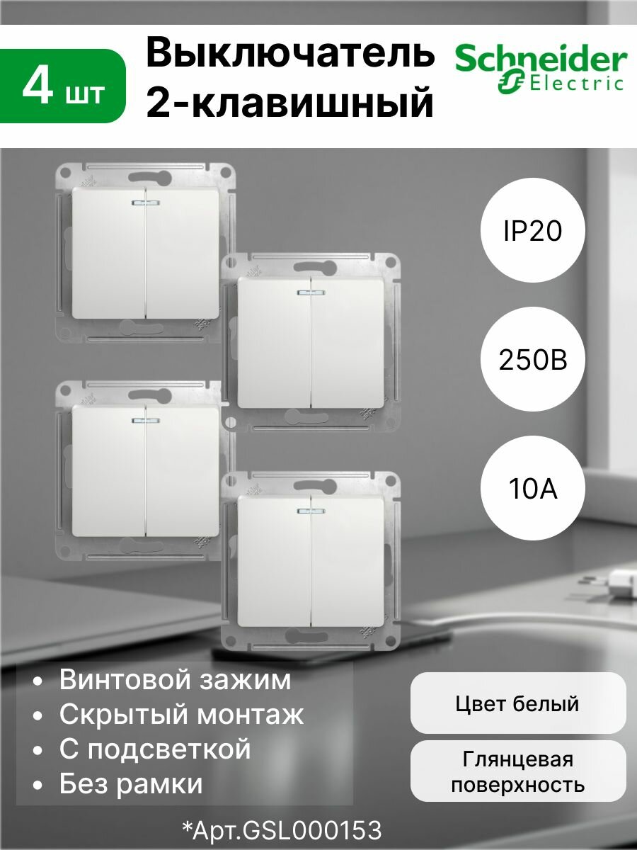 Выключатель 2-клавишный 10А / 250В c подсветкой белый Schneider Electric Glossa (комплект 4 шт)