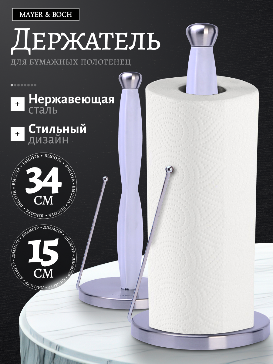 Держатель для бумажных полотенец нержавеющая сталь MAYER&BOCH, принадлежности и аксессуары для кухни