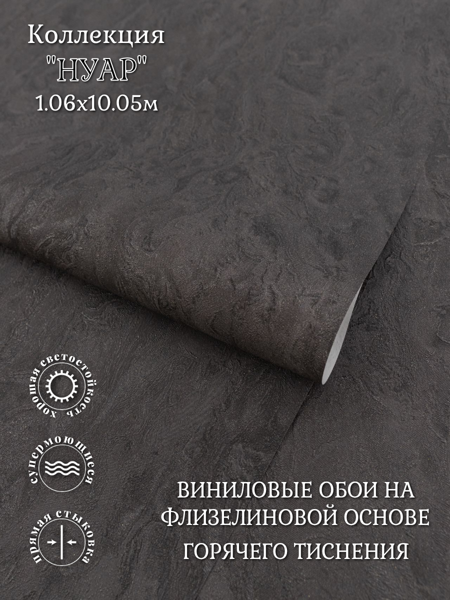 Обои виниловые на флизелиновой основе 1.06х10.05 м Malex Нуар 4375-9 3D однотонные в гостиную кухню спальню прихожую