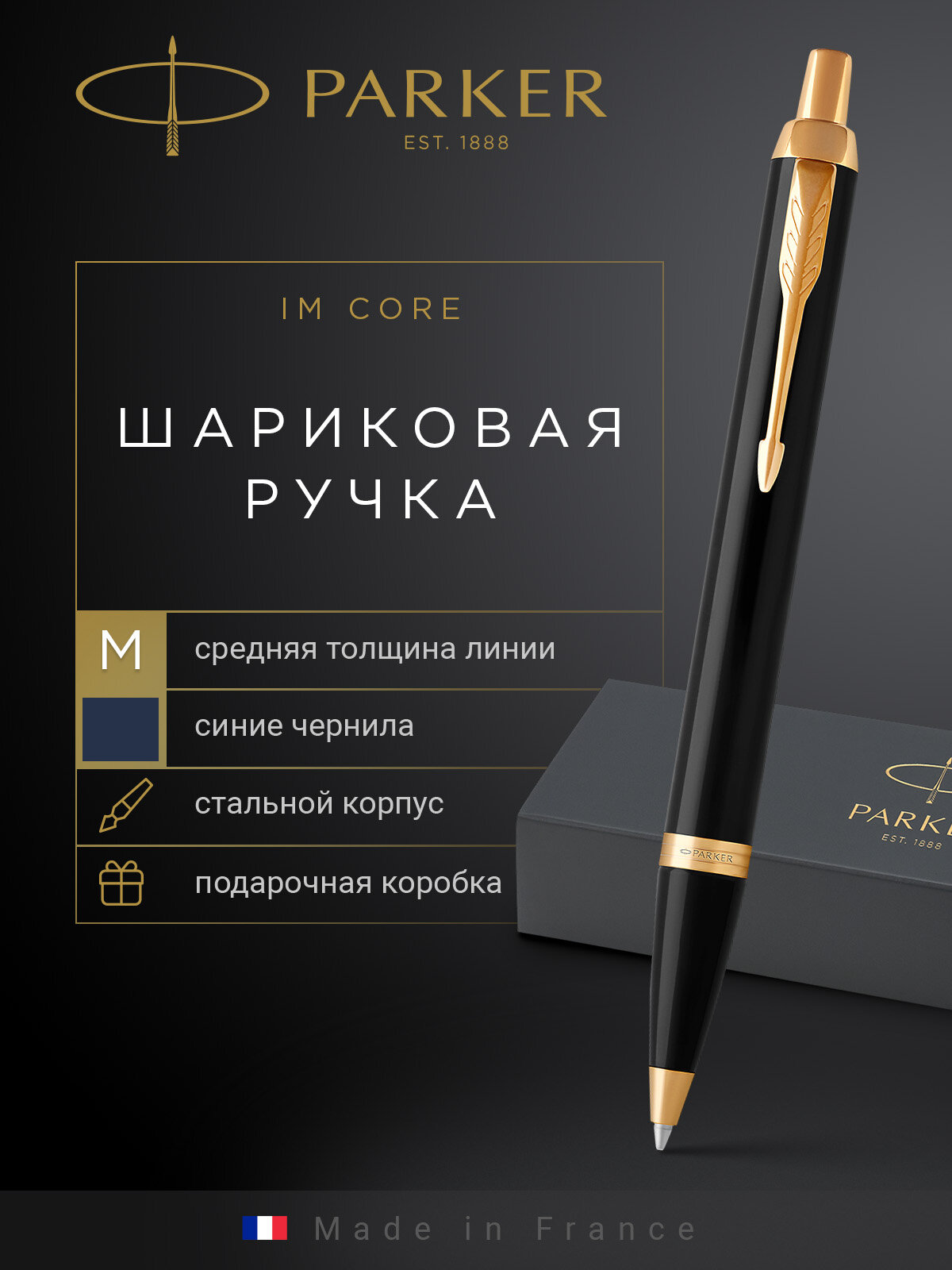 Шариковая ручка PARKER IM Core Black GT, 1931666