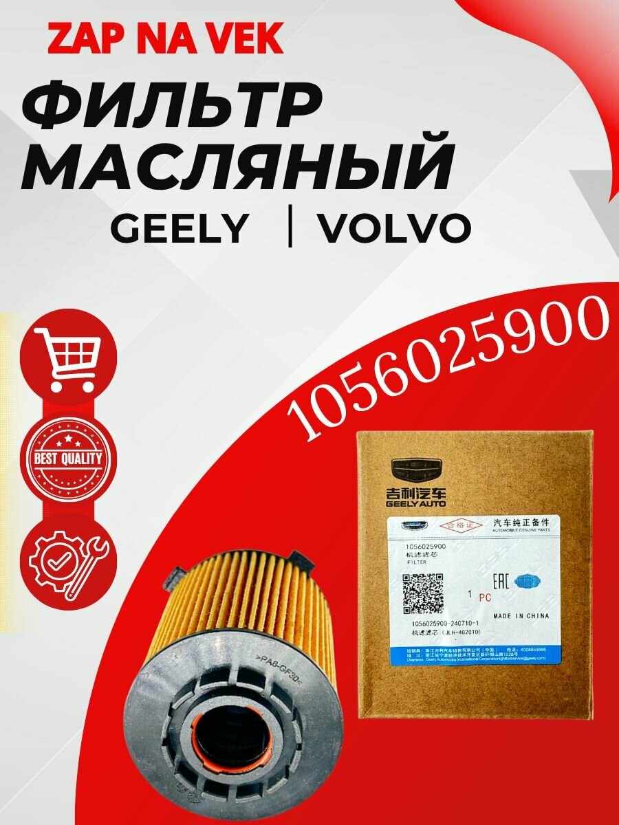 Фильтр масляный оригинальный 1056025900 для двс 2.0 Geely Tugella Monjaro Okavango Atlas New Volvo