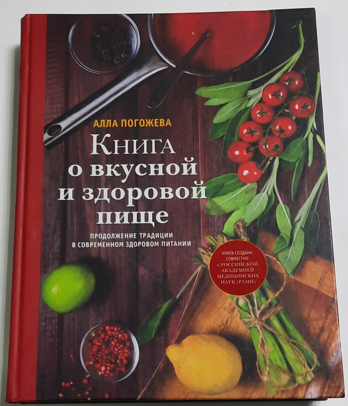 Книга о вкусной и здоровой пище