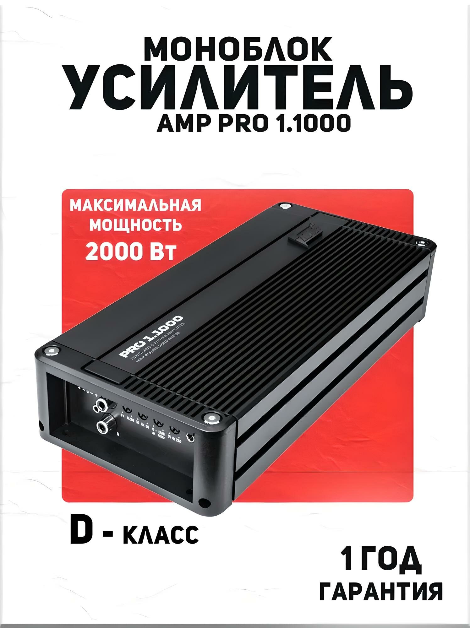 Усилитель автомобильный AMP PRO 1.1000, моноблок класса D, 2000 Вт
