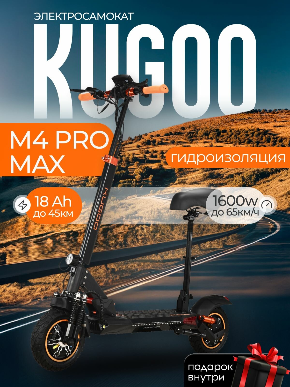 Электросамокат Kugoo M4 PRO MAX, 1600W, 65 км/ч, 50 км запас хода, электрический с сиденьем для взрослых, черный