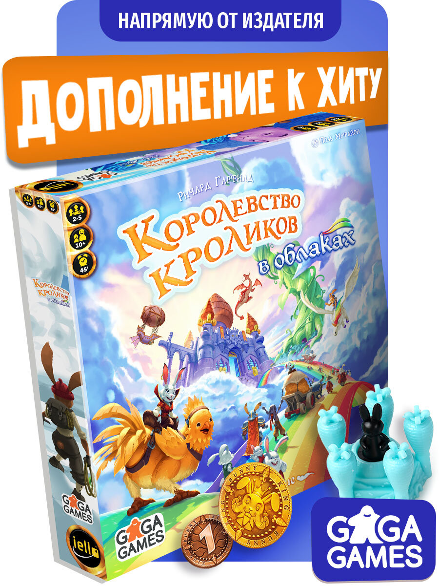 Дополнение для милой стратегической настольной игры для всей семьи Королевство Кроликов: в Облаках