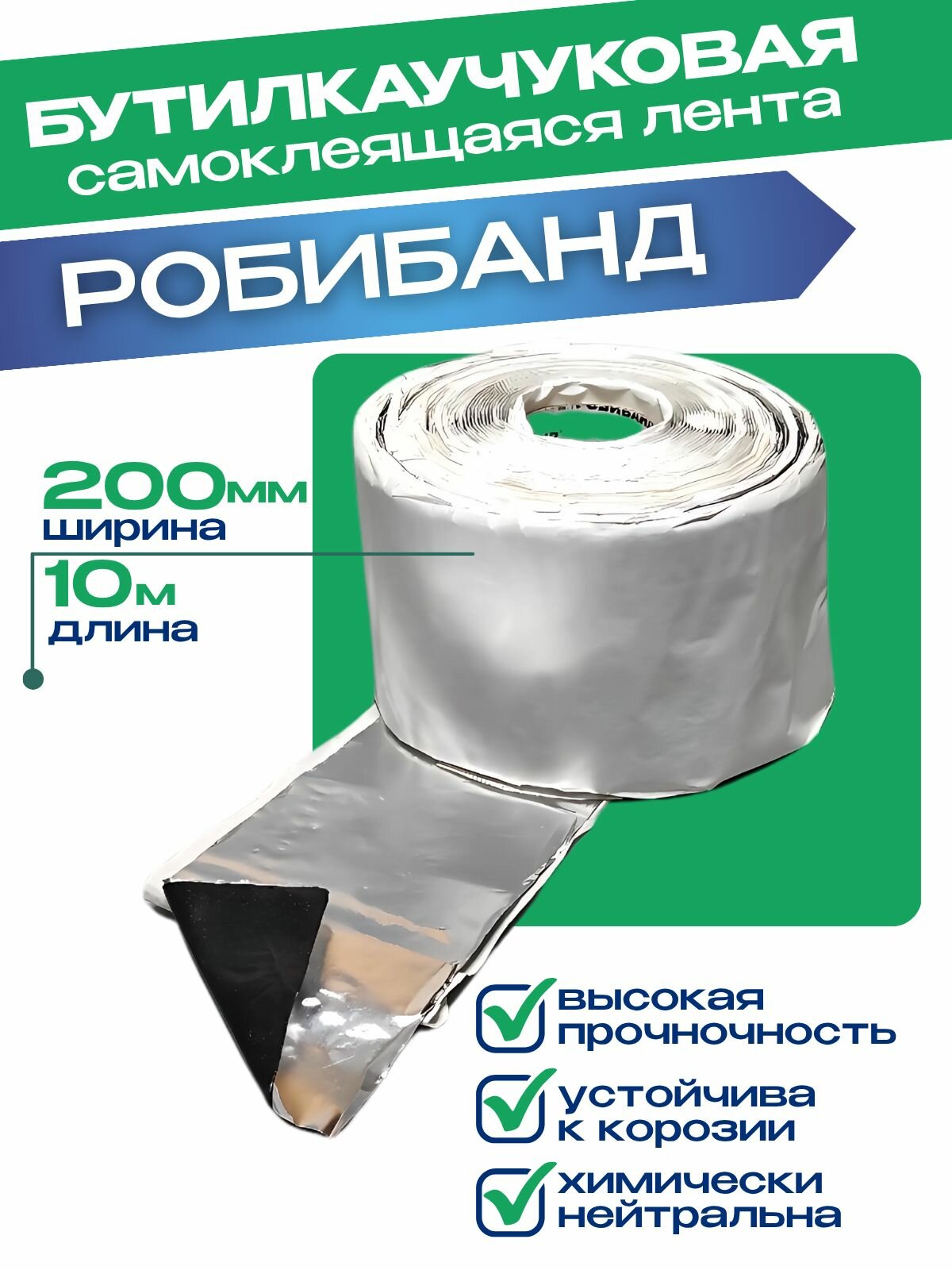 Бутилкаучуковая пароизоляционная лента Робибанд ПБА А 200 мм*1,2 мм*10 м , 1 шт
