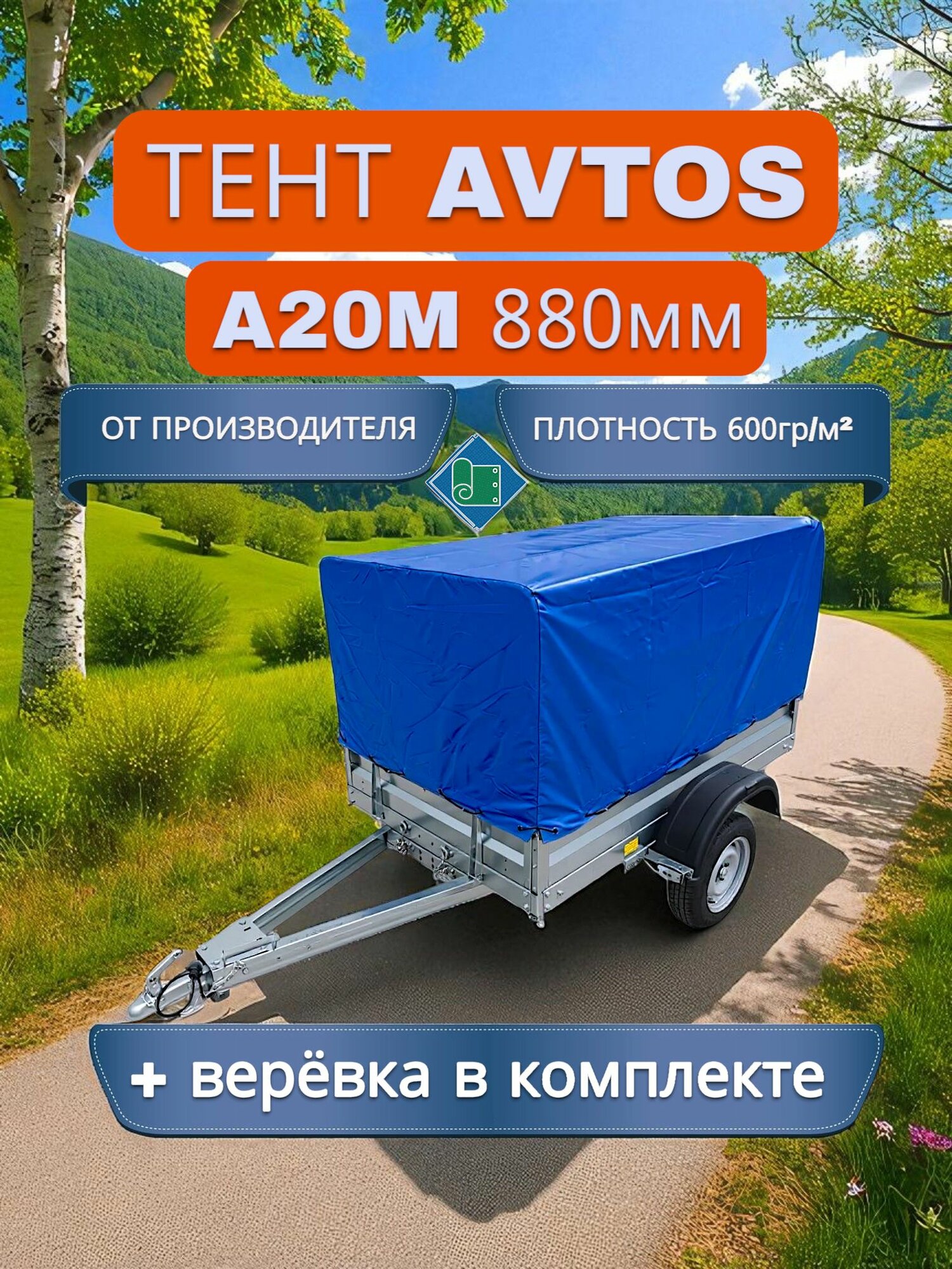 Тент на прицеп AvtoS А20М, АвтоС, высота 88 см, Синий (плотность ПВХ 600гр/м2)