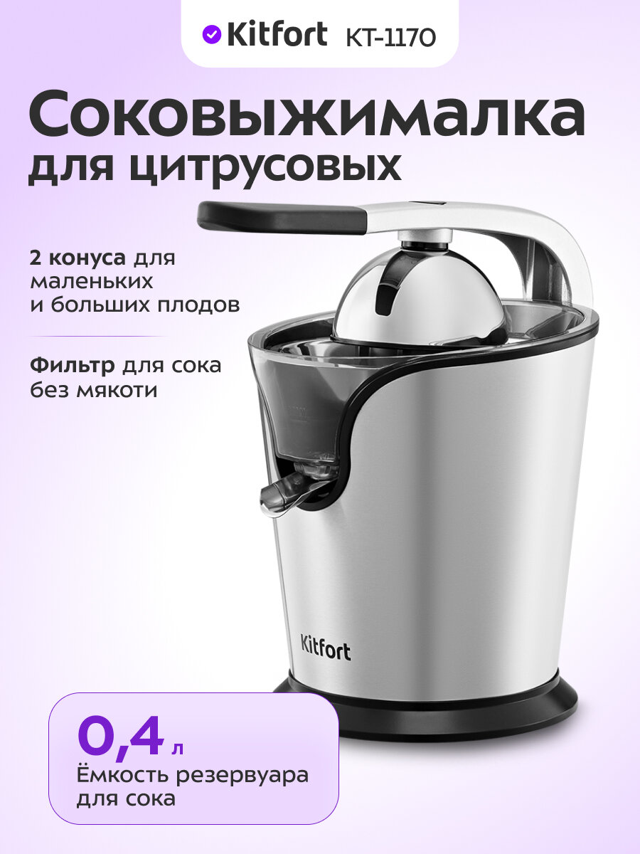 Соковыжималка для цитрусовых Kitfort КТ-1170