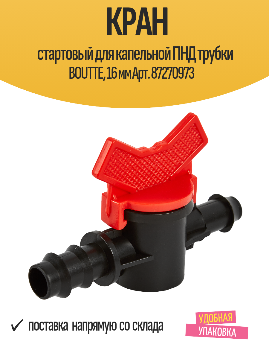 Кран стартовый для капельной ПНД трубки BOUTTE 16 мм Арт. 87270973