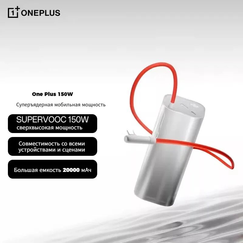 Портативный аккумулятор OnePlus 150W SUPERVOOC 20000mAh белый