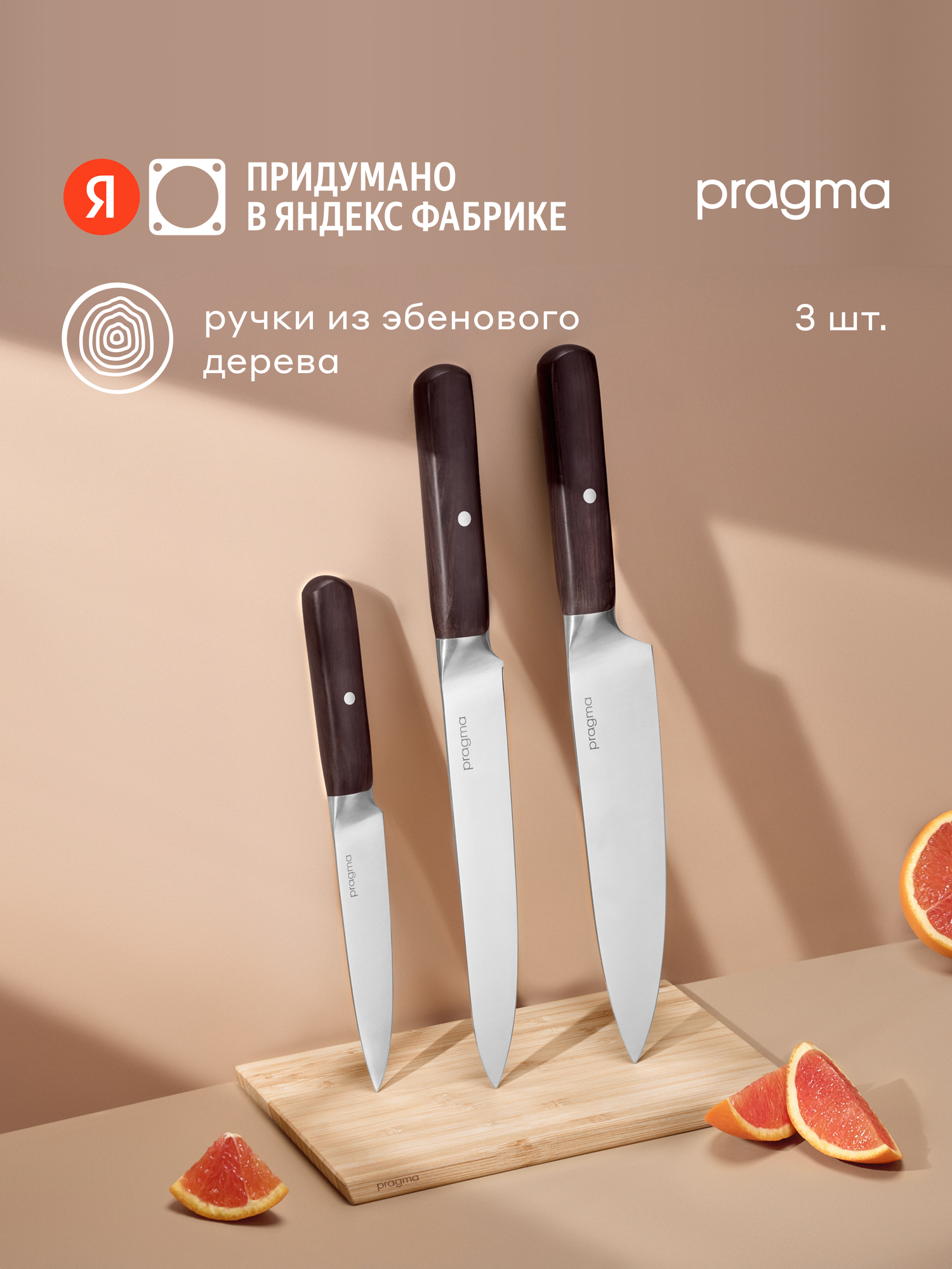 Набор кухонных ножей Pragma Nogdan с ручкой из эбенового дерева 3 предмета