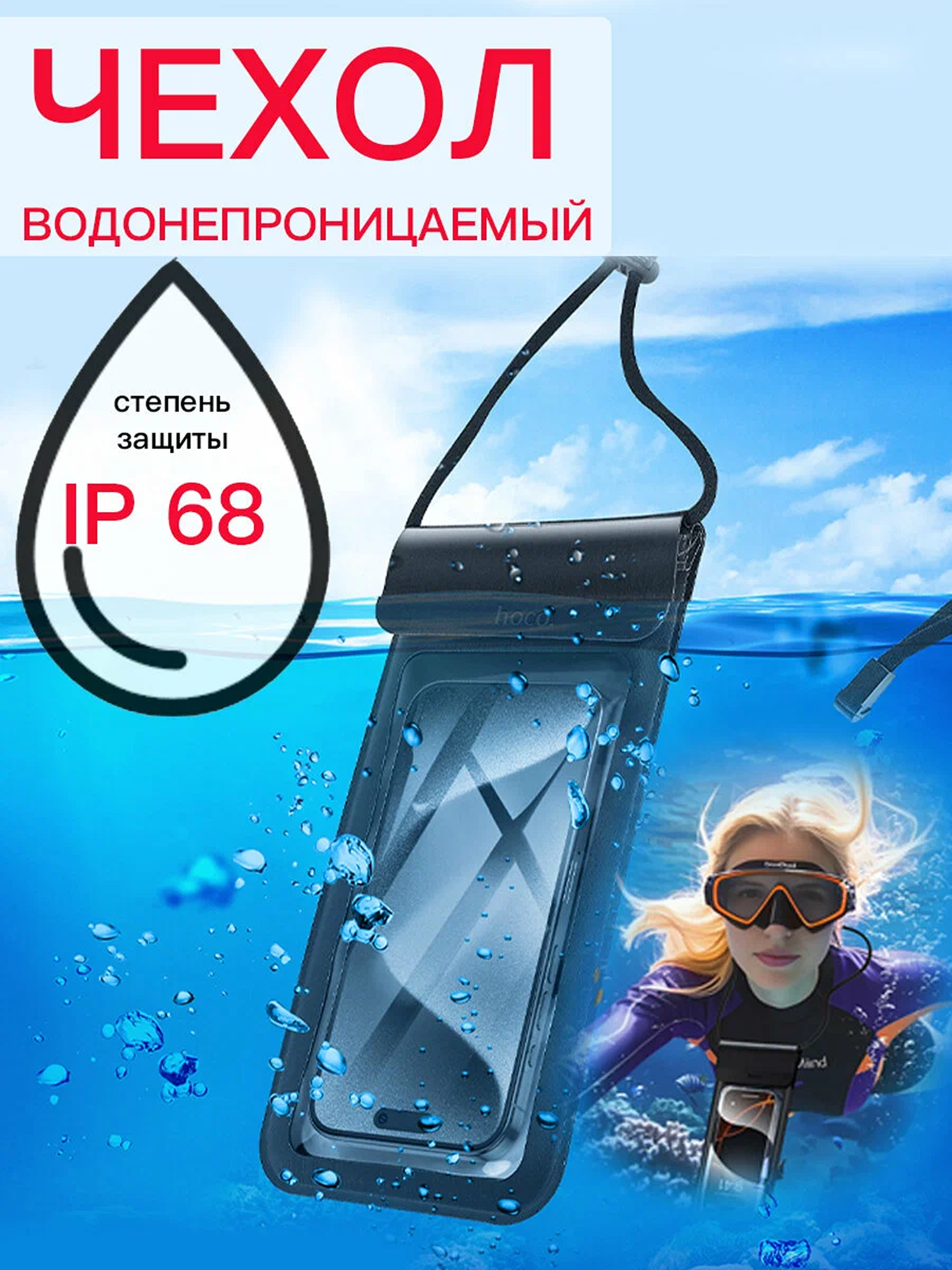 Водонепроницаемый чехол HOCO HX53 для телефона, защита IPX8, черный