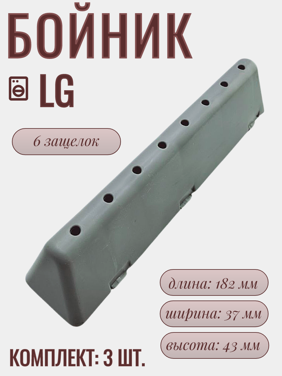 Ребро барабана для стиральной машины LG, 3 шт./ 182х37 мм, MFE61861001
