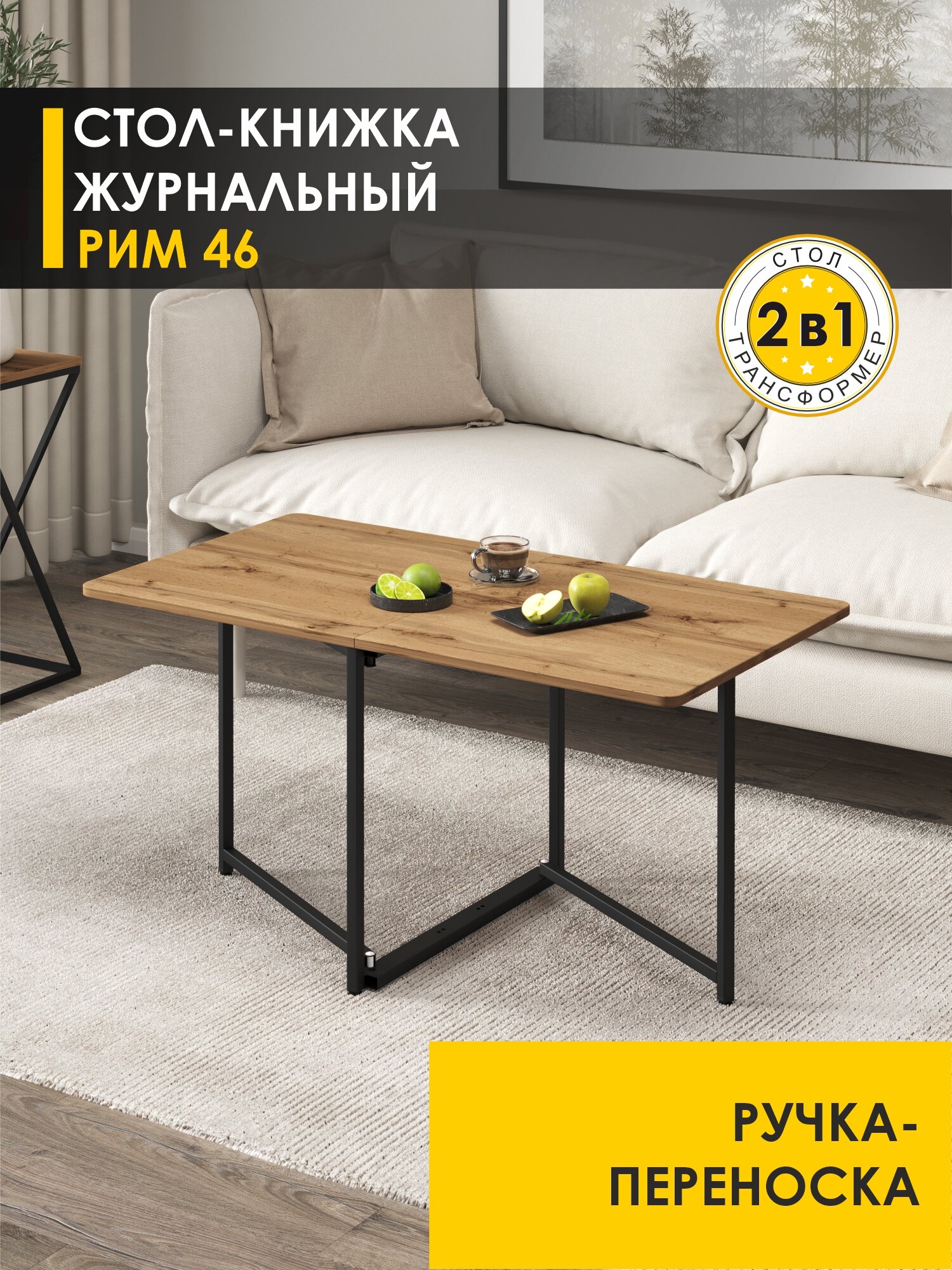 Журнальный столик раскладной книжка Рим 46 (03) Дуб Вотан/Черный