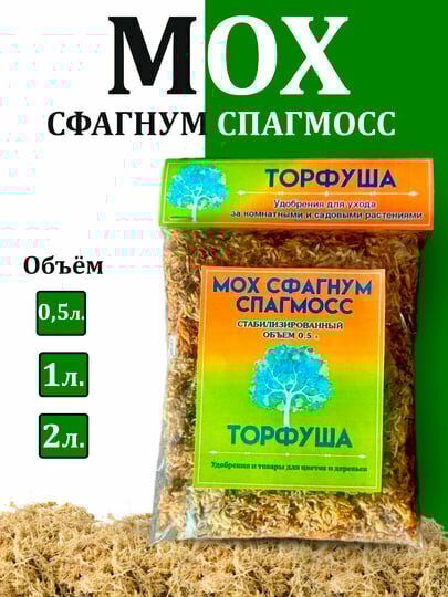 Мох "Торфуша", сфагнум, для цветов, улучшает субстраты, в пакете 0.5 л , в сухом виде.