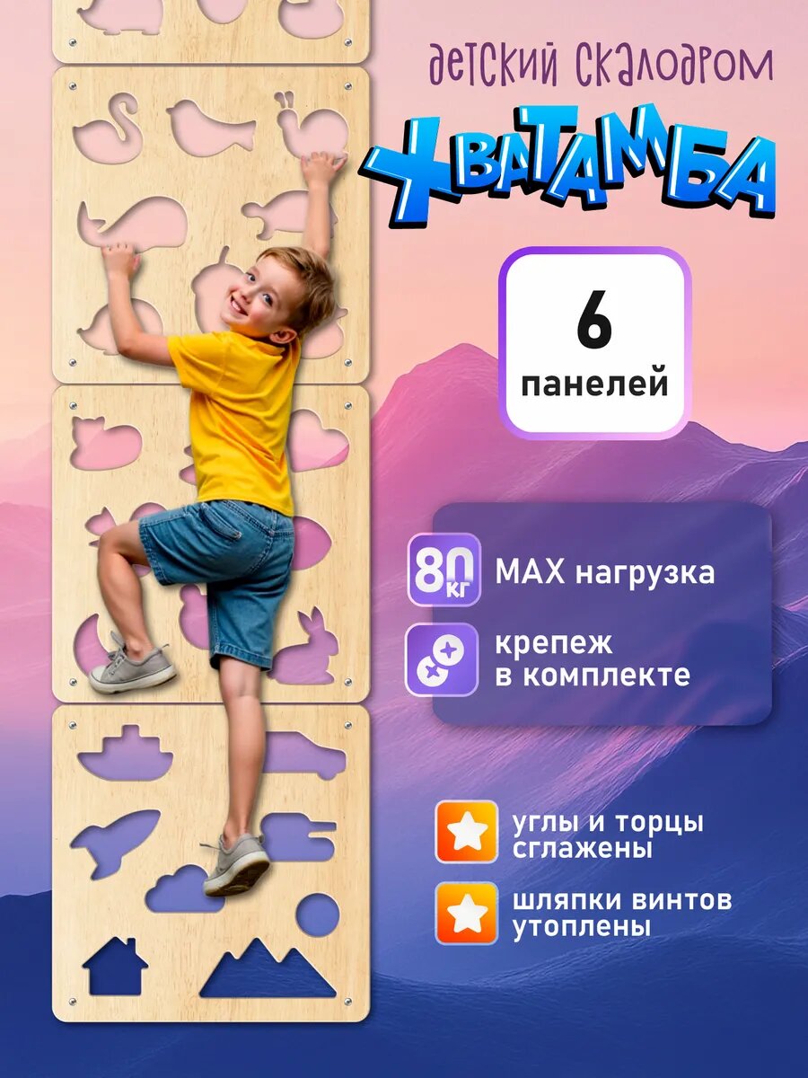 Домашний скалодром "Хватамба Child", 6 панелей 60x60 см