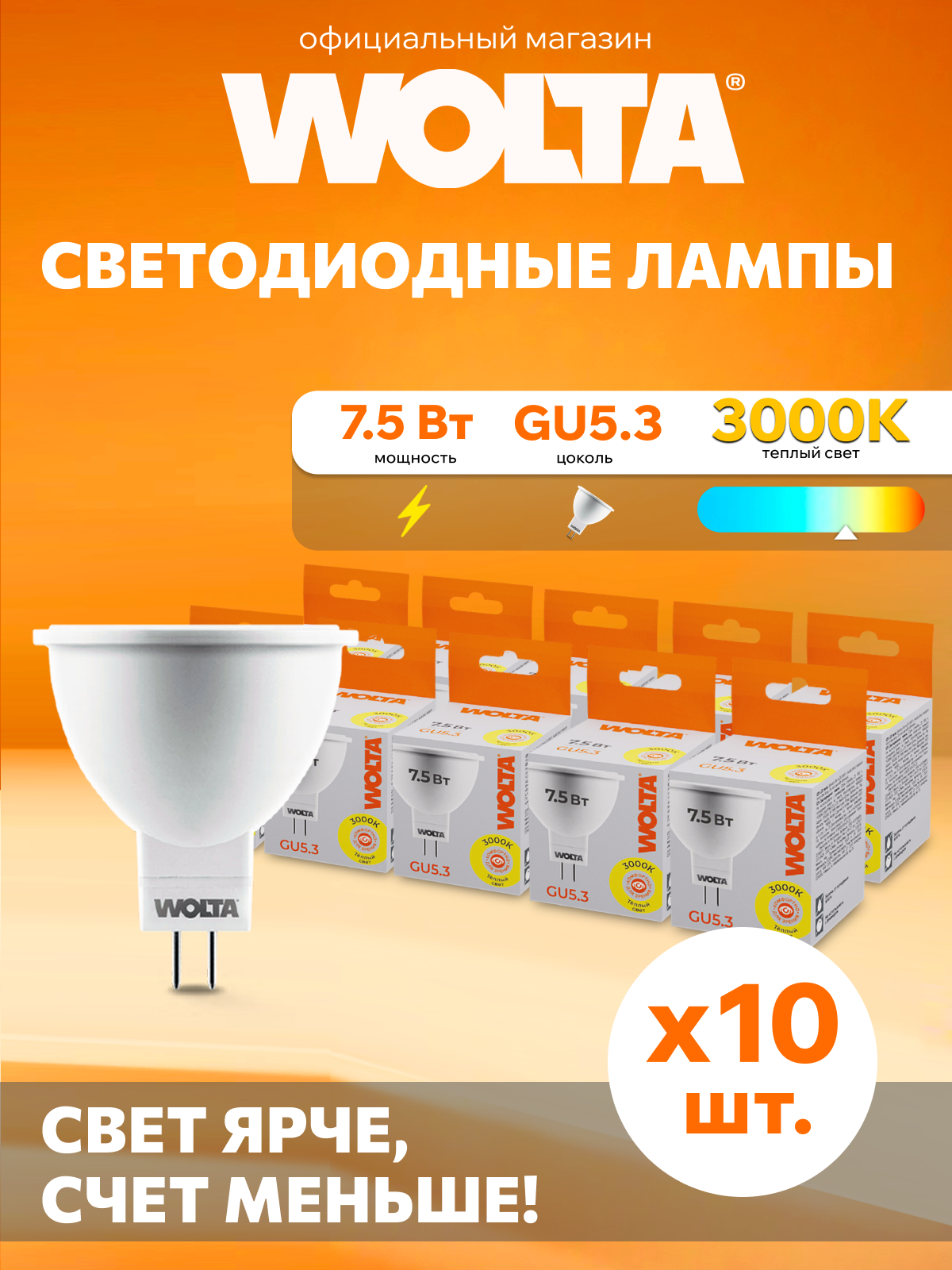 Светодиодная лампа WOLTA 25YMR16-220-7.5GU5.3 7.5Вт, 3000K Теплый белый свет , цоколь GU5.3 (Набор 10 штук)