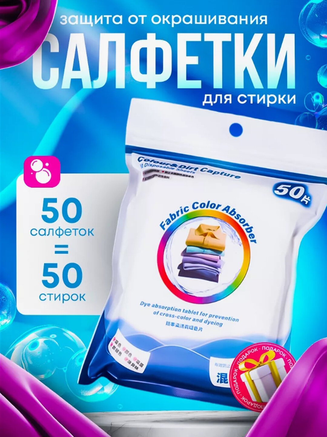 Салфетки для стирки, против окрашивания белья, 50 шт