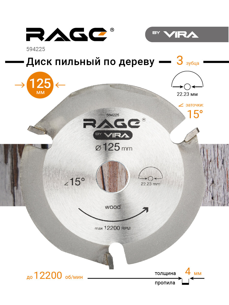 Диск пильный для УШМ по дереву 125 мм RAGE by VIRA