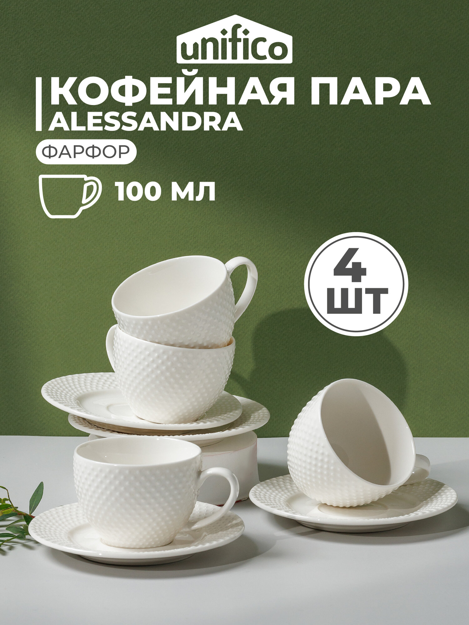 Кофейная пара из костяного фарфора 4 шт. UNIFICO кружка 91 см 120 мл блюдце 12 см.