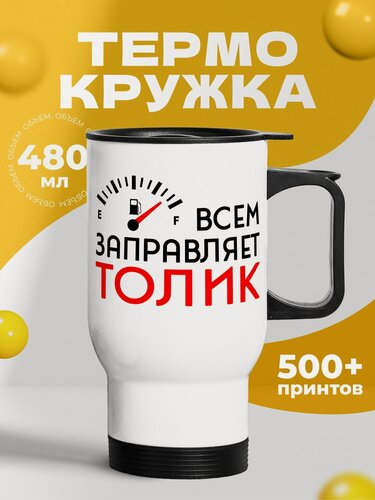 Изображение товара Термокружка для кофе 500 мл автомобильная мужская с принтом "Всем заправляет Толик"
