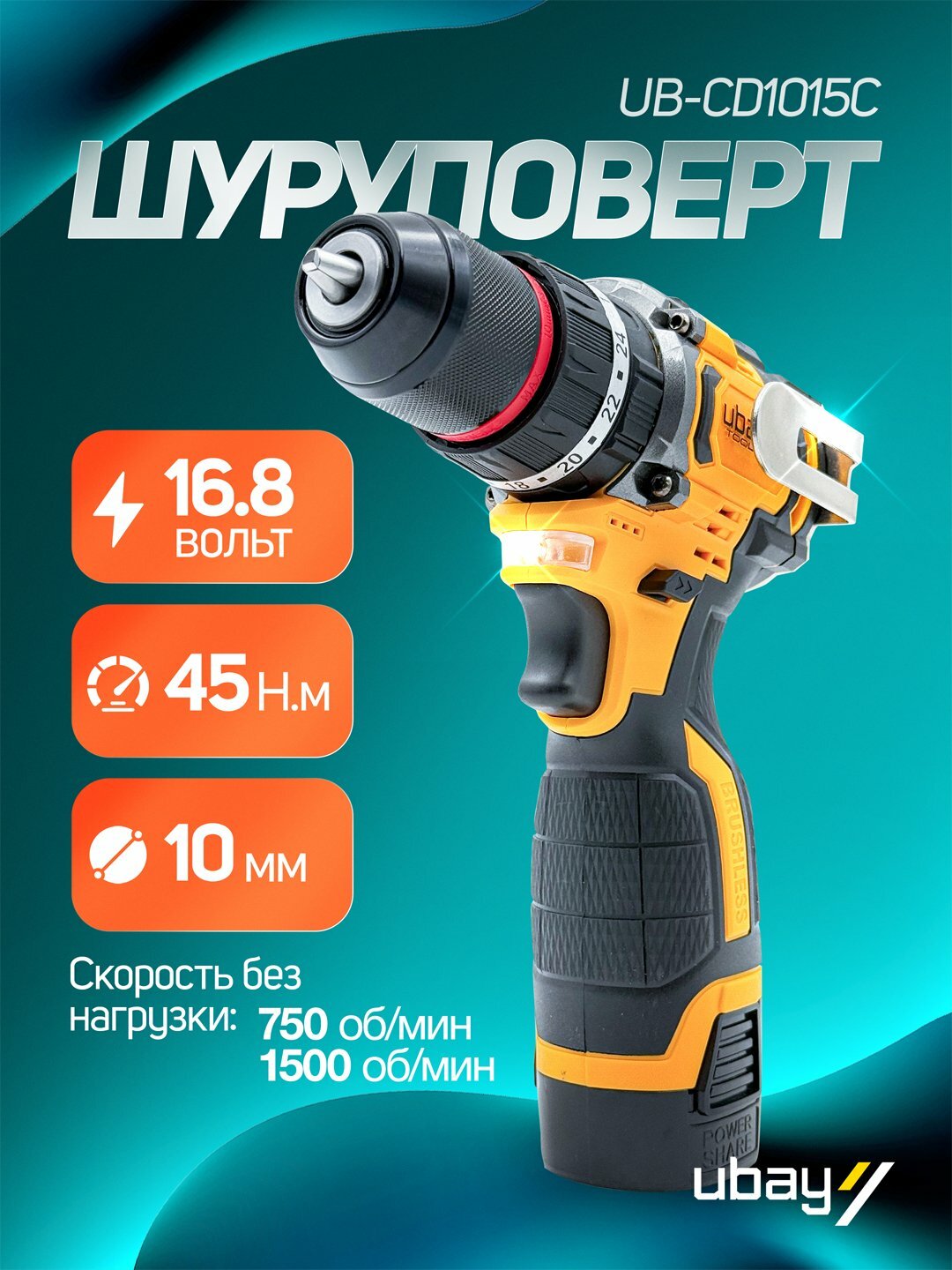 Шуруповерт Ubay UB-CD1015C, 16,8 В, бесщеточный, 45 Нм, 3 скорости, кейс