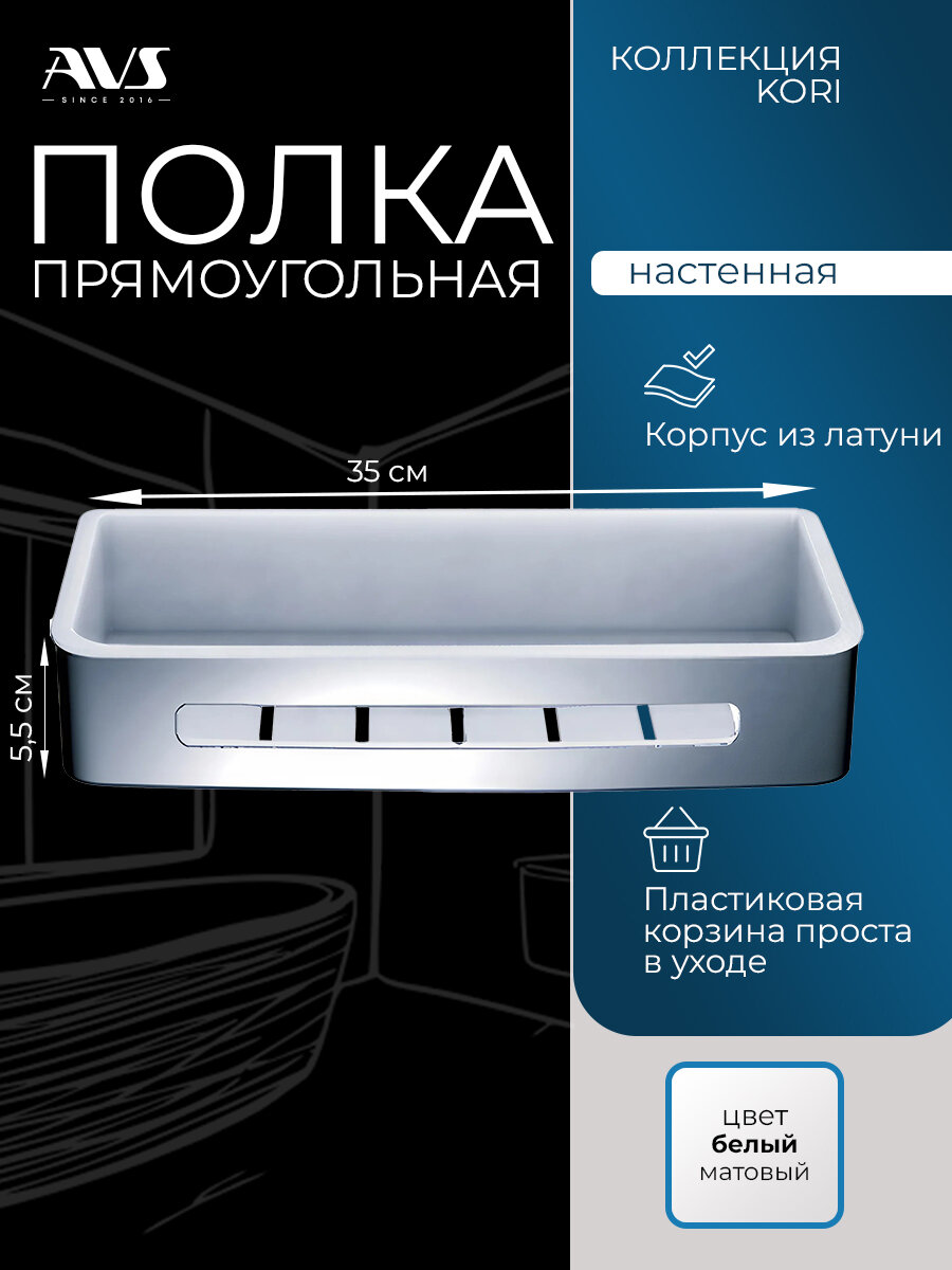Полка для ванной прямоугольная AVS Kori настенная для душевой хром 35 см