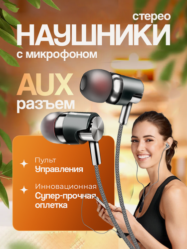 Изображение товара Наушники проводные, AUX, угловой разъем, матерчатая оплетка, наушники с микрофоном, наушники игровые, jbl, sony, серые