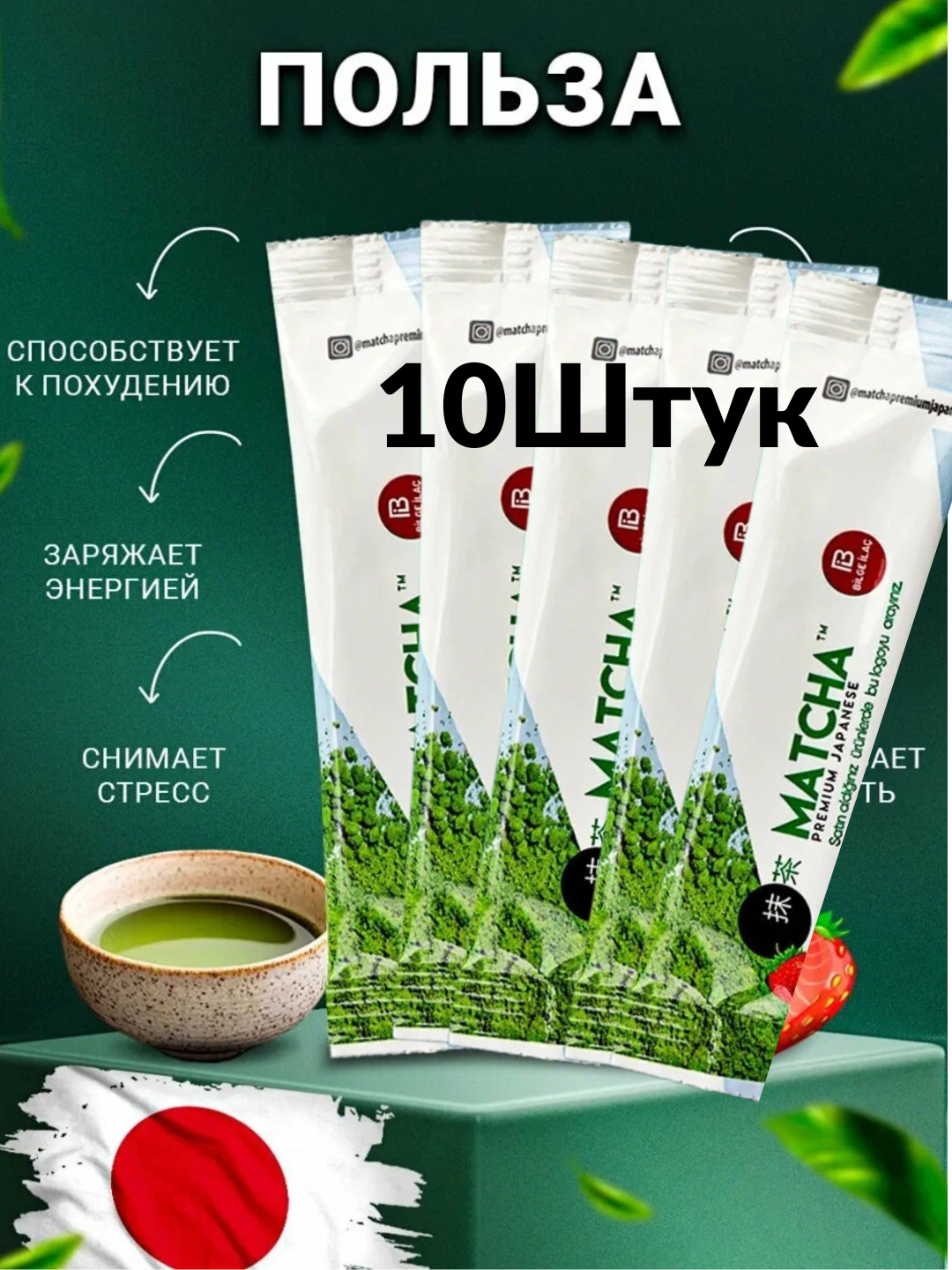 Японский зеленый чай для похудения Matcha клубника матча, зеленый, антиоксидант 10 штук
