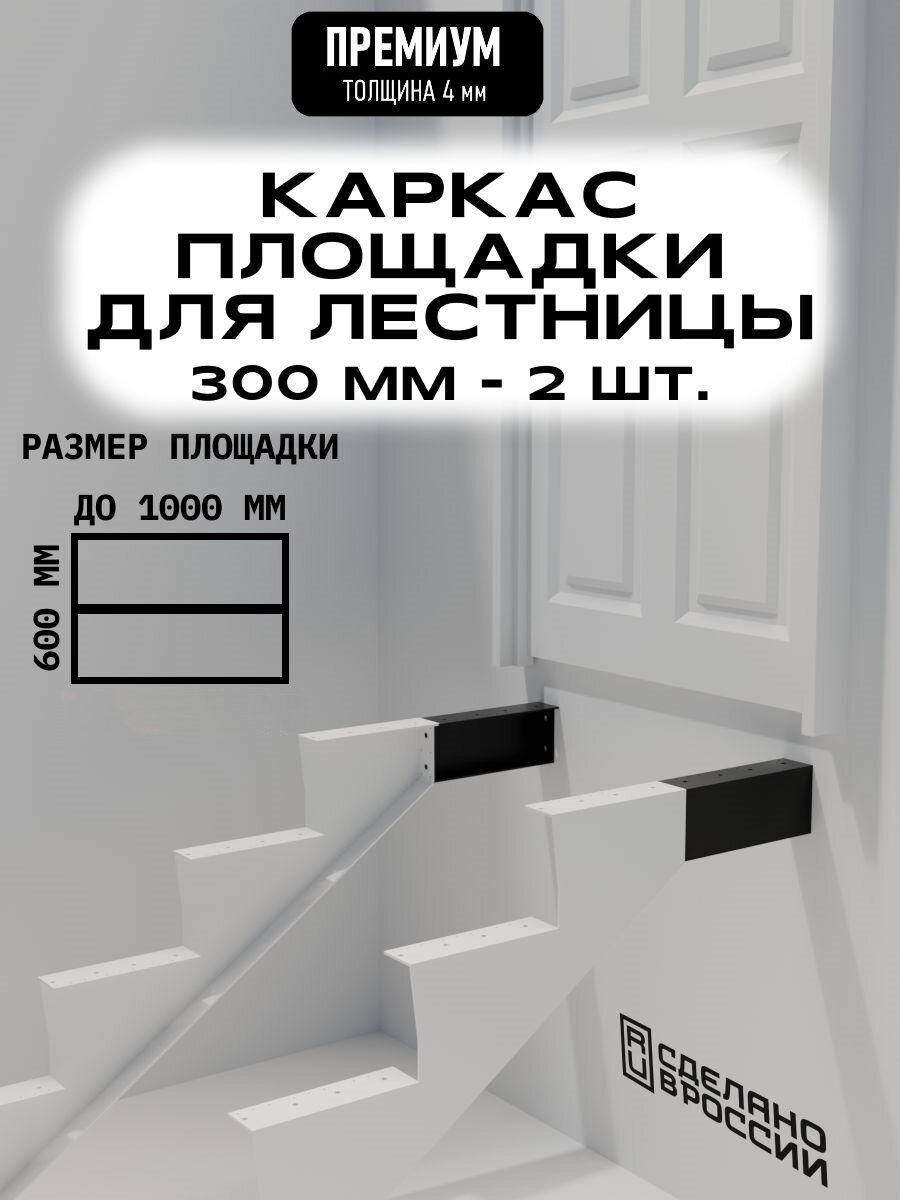 Каркас площадки для лестницы Премиум 300 мм чёрный 2 шт.