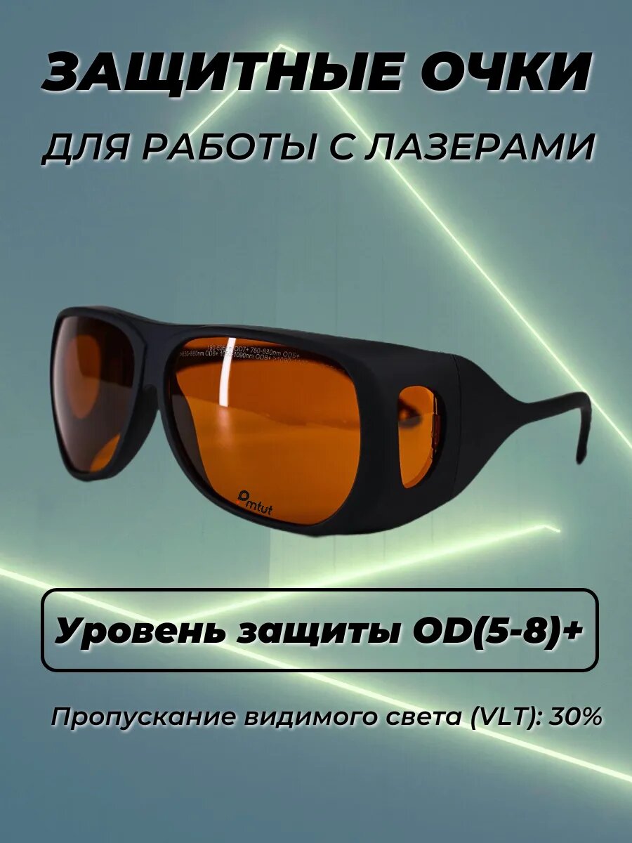 Очки для лазера OD(5-8)+, черная оправа