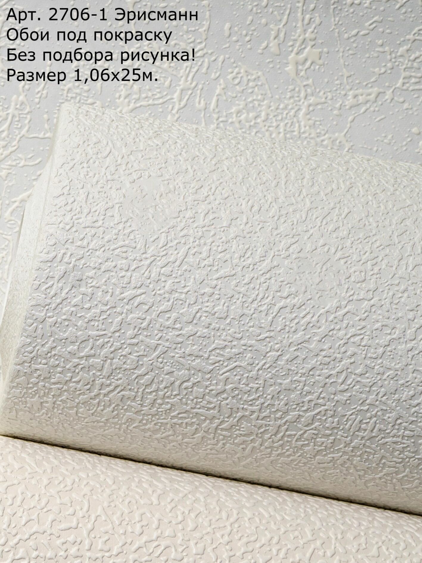 Обои под покраску 2706-1 Эрисманн размер 106х25 м. ПИК.