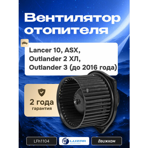 Моторчик печки Лансер 10 Аутлендер ХЛ Аутлендер 3 до 2016 года АСХ LUZAR LFh1104 7802A238 7802A017 7802A217 7638₽