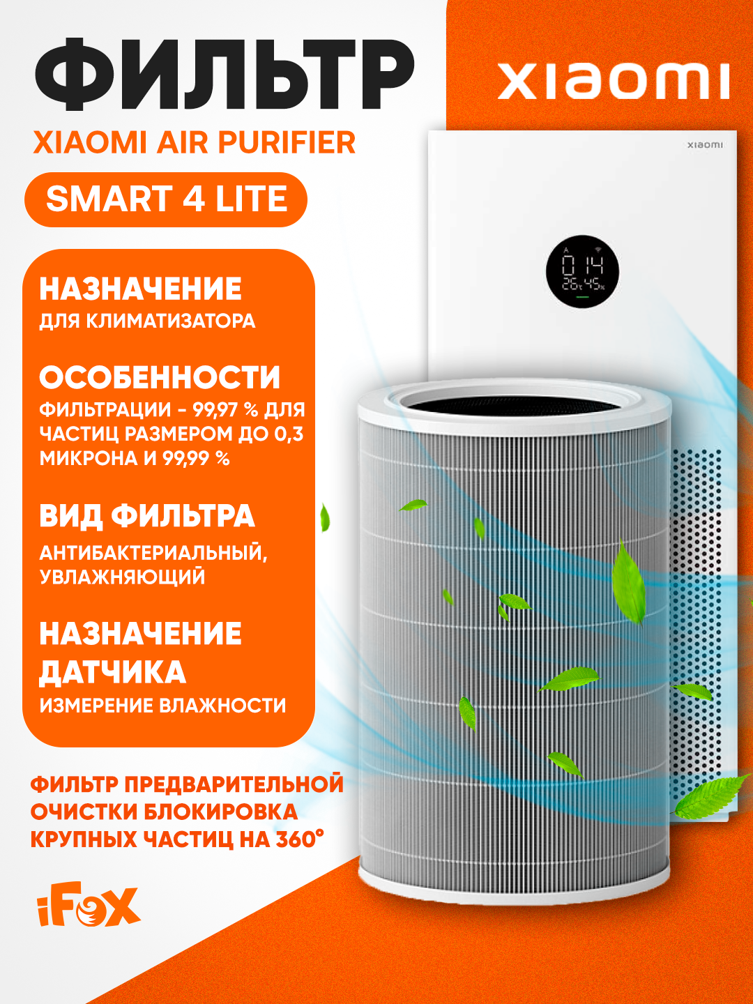 Фильтр для очистителя Xiaomi Smart Air Purifier 4 lite, 3-ступенчатый, удаление PM2.5