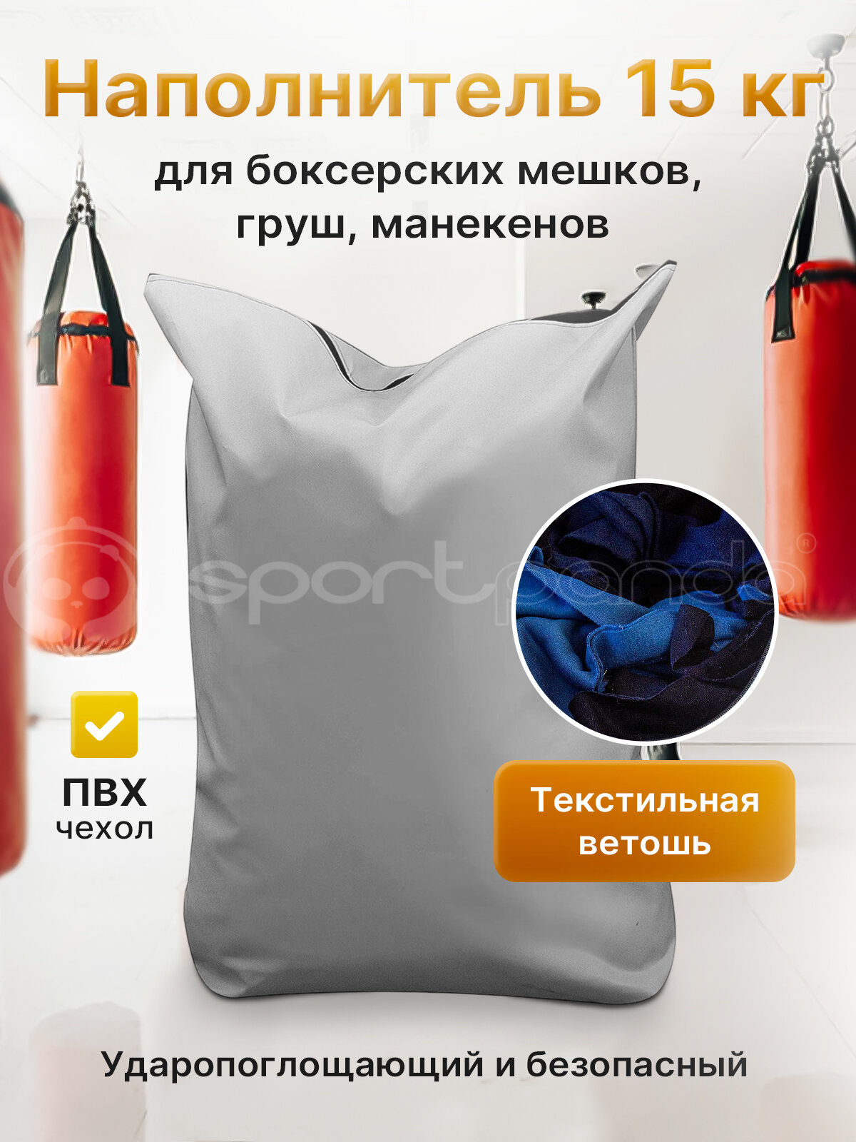 Наполнитель для боксерских мешков, груш, манекенов, 15 кг