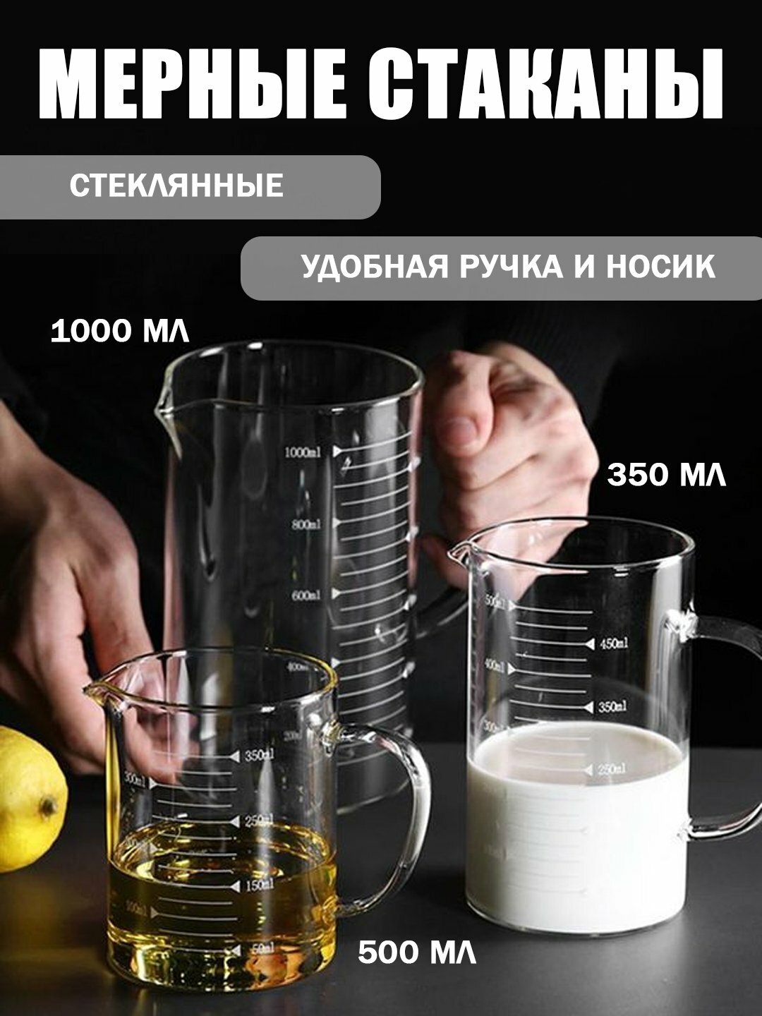 Мерные стаканы, для жидкостей и сыпучих продуктов, бесцветные, 1000мл