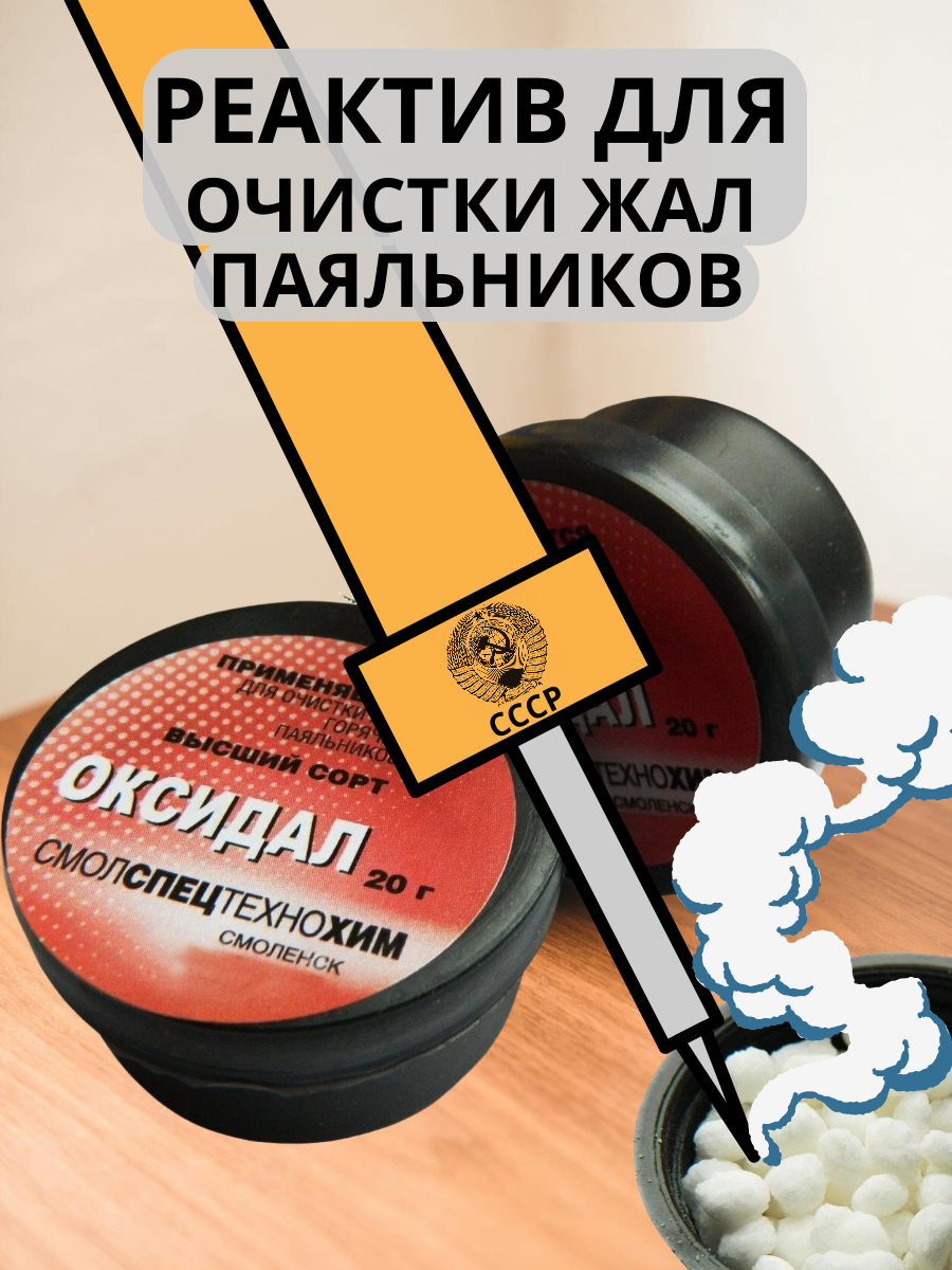 Оксидал для очистки жал для паяльника 2шт. реактив очистки жал